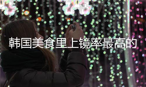 韩国韩最高镜率里上年糕美食式辣的一道菜